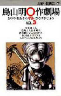 鳥山明○作劇場 3 / 鳥山明 - 紀伊國屋書店ウェブストア｜オンライン