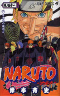 NARUTO 巻ノ41 / 岸本斉史 - 紀伊國屋書店ウェブストア