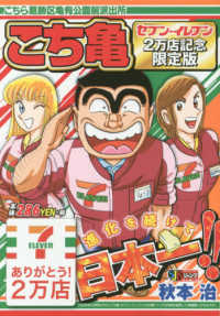 こち亀 セブンイレブン2万店記念限定版 / 秋本治 著 - 紀伊國屋書店
