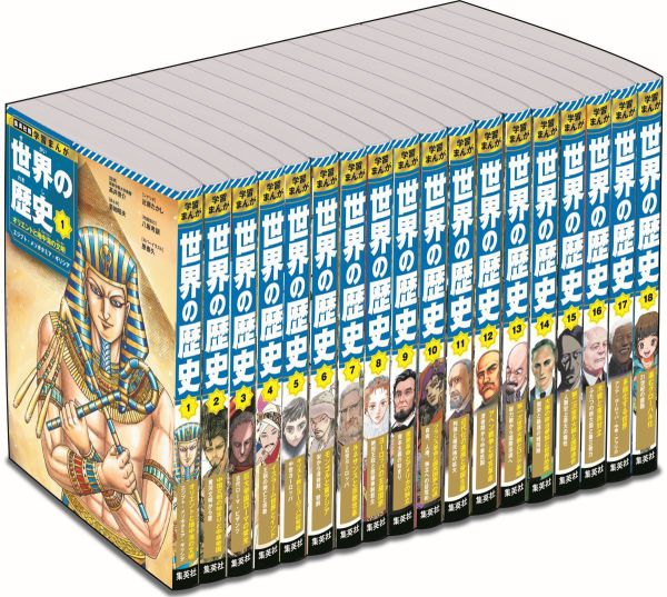 集英社版・学習まんが世界の歴史全巻セット（全18巻セット