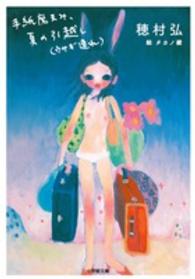 手紙魔まみ、夏の引越し（ウサギ連れ） / 穂村 弘【著】/タカノ 綾【絵