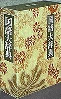 国語大辞典 / 尚学図書【編】 - 紀伊國屋書店ウェブストア｜オンライン
