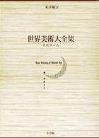 世界美術大全集 東洋編 第17巻 - 紀伊國屋書店ウェブストア