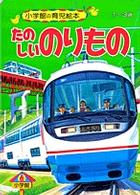 たのしいのりもの / こわせたまみ/古藤泰介 - 紀伊國屋書店ウェブ