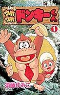 ウホウホドンキ－くん 第1巻 / 須藤ゆみこ - 紀伊國屋書店ウェブ