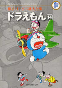 ドラえもん 14 / 藤子・F・不二雄 - 紀伊國屋書店ウェブストア