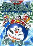 ザ・ドラえもんズスペシャル 10 / 藤子・F・不二雄/宮崎まさる