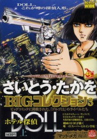 さいとう・たかをBIGコレクション 3 / さいとう・たかを