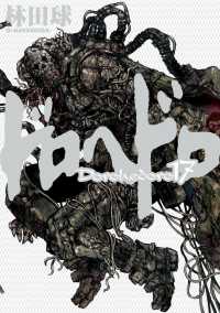 ドロヘドロ 17 / 林田球 - 紀伊國屋書店ウェブストア｜オンライン