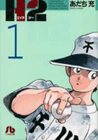 H2 1 / あだち充 - 紀伊國屋書店ウェブストア｜オンライン書店｜本