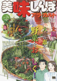 美味しんぼア・ラ・カルト 2017 7月 / 雁屋哲/花咲アキラ