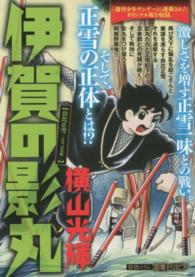 伊賀の影丸 由比正雪－正雪、討伐編 / 横山光輝 - 紀伊國屋書店ウェブ