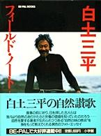 白土三平フィ－ルド・ノ－ト / 白土 三平【著】 - 紀伊國屋書店ウェブ