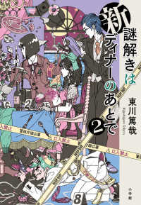 新謎解きはディナ－のあとで 2 / 東川 篤哉【著】 - 紀伊國屋書店
