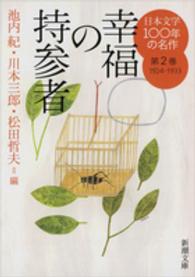日本文学100年の名作 第2巻（1924－1933） / 池内 紀/川本