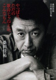 やっぱり、ただの歌詩じゃねえか、こんなもん / 桑田 佳祐【著