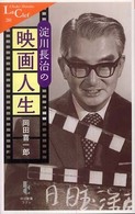 淀川長治の映画人生 / 岡田 喜一郎【著】 - 紀伊國屋書店ウェブストア