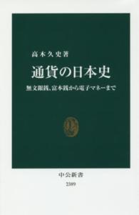 通貨の日本史 / 高木 久史【著】 - 紀伊國屋書店ウェブストア