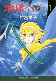 地球（テラ）へ… 1 / 竹宮恵子 - 紀伊國屋書店ウェブストア