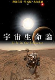 宇宙生命論 / 海部 宣男/星 元紀/丸山 茂徳【編】 - 紀伊國屋書店