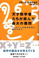 天才数学者たちが挑んだ最大の難問 / アクゼル，アミール・D．【著