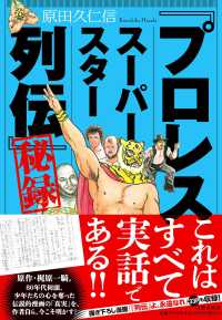 プロレスス－パ－スタ－列伝」秘録 / 原田 久仁信【著】 - 紀伊國屋