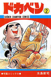 ドカベン 2 / 水島新司 - 紀伊國屋書店ウェブストア｜オンライン書店