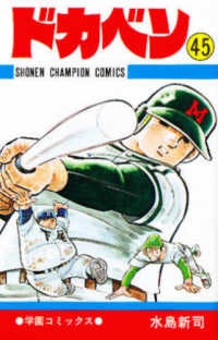 ドカベン 45 / 水島新司 - 紀伊國屋書店ウェブストア｜オンライン