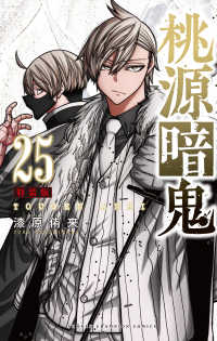 桃源暗鬼 25 / 漆原侑来 - 紀伊國屋書店ウェブストア｜オンライン