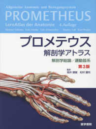 プロメテウス解剖学アトラス 解剖学総論／運動器系 / ミハエル