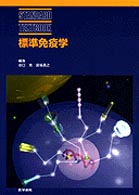 標準免疫学 / 谷口克/宮坂昌之 - 紀伊國屋書店ウェブストア