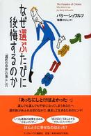 なぜ選ぶたびに後悔するのか / シュワルツ，バリー【著