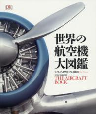 世界の航空機大図鑑 / フィリップ・ホワイトマン/中川泉 - 紀伊國屋