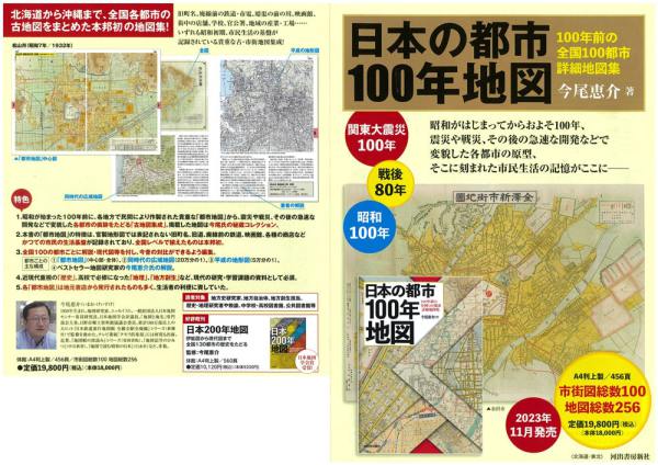 日本の都市100年地図 / 今尾 恵介【著】 - 紀伊國屋書店ウェブ
