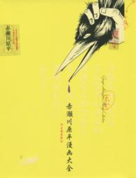 赤瀬川原平漫画大全 / 赤瀬川 原平【著】 - 紀伊國屋書店ウェブストア