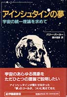 アインシュタインの夢 / パーカー，バリー〈Parker，Barry