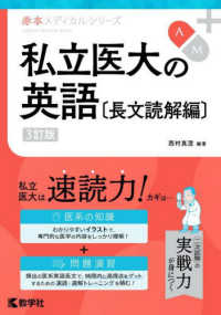 私立医大の英語〔長文読解編〕 / 西村真澄 - 紀伊國屋書店ウェブストア