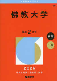 佛教大学 2026 / 教学社編集部 - 紀伊國屋書店ウェブストア