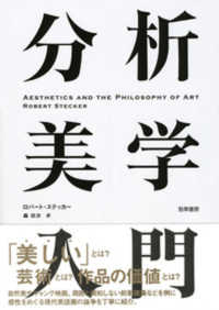 分析美学入門 / ステッカー，ロバート【著】〈Stecker