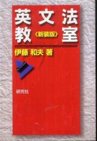 英文法教室 / 伊藤 和夫【著】 - 紀伊國屋書店ウェブストア