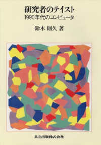 研究者のテイスト / 鈴木 則久【著】 - 紀伊國屋書店ウェブストア