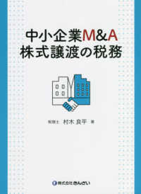 中小企業M＆A株式譲渡の税務 / 村木 良平【著】 - 紀伊國屋書店