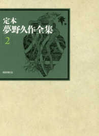 定本夢野久作全集 2 / 夢野 久作【著】 - 紀伊國屋書店ウェブストア