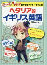 ヘタリア的イギリス英語 - 紀伊國屋書店ウェブストア｜オンライン書店