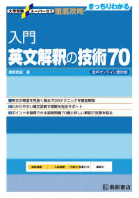 入門英文解釈の技術70 / 桑原信淑 - 紀伊國屋書店ウェブストア