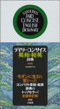 デイリ－コンサイス英和・和英辞典 / 三省堂編修所【編】 - 紀伊國屋