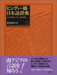 ヒンディ－語・日本語辞典 / 町田 和彦【編著】 - 紀伊國屋書店ウェブ