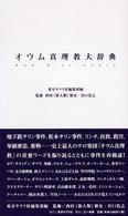 オウム真理教大辞典 / 東京キララ社編集部【編】/西村 雅史/宮口 浩之