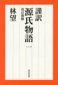 謹訳源氏物語 1 / 林 望【著】 - 紀伊國屋書店ウェブストア