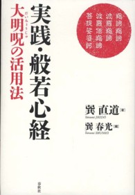 実践・般若心経 / 巽 直道【著】/巽 春光【編】 - 紀伊國屋書店ウェブ